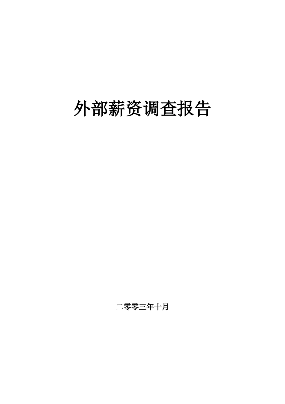 外部薪资调查报告.doc_第1页