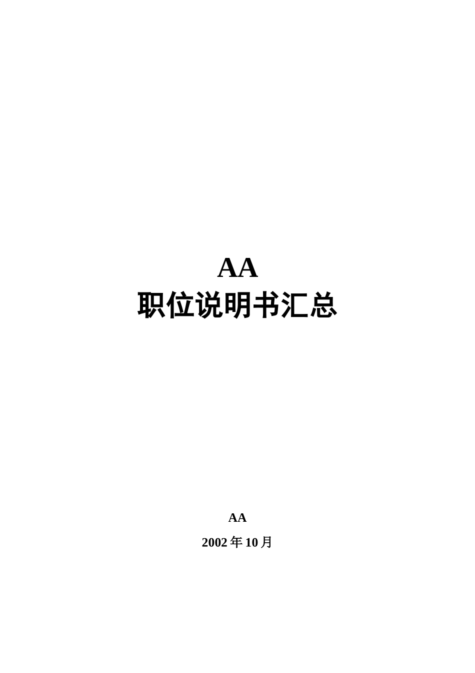 职位说明书-030116.doc_第1页