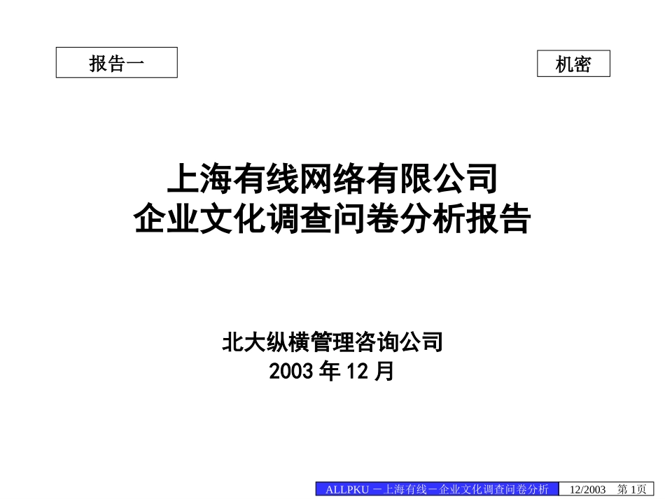 01报告一：上海有线网络有限公司企业文化调查问卷分析报告－final.ppt_第1页