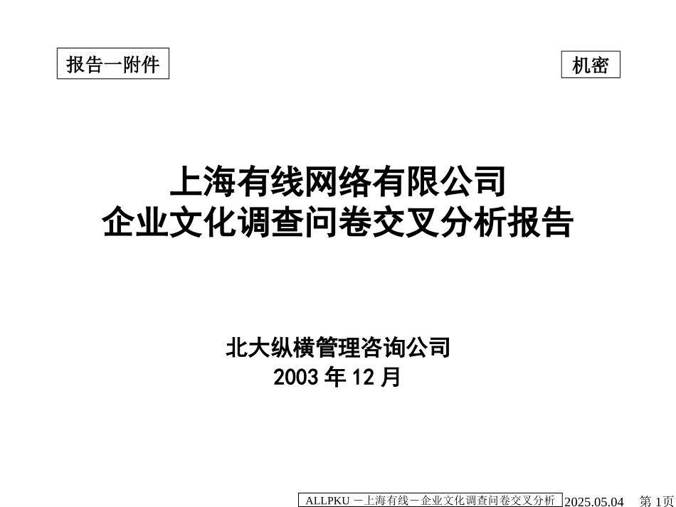 01报告一附件：上海有线网络有限公司企业文化调查问卷交叉分析报告－final.ppt_第1页