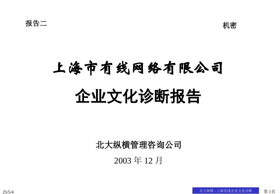 02报告二：企业文化诊断－final封皮－xf.ppt_第1页