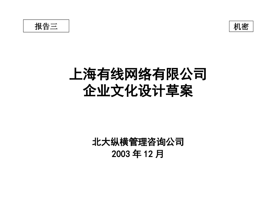 03报告三：上海有线网络有限公司企业文化设计草案－final.ppt_第1页