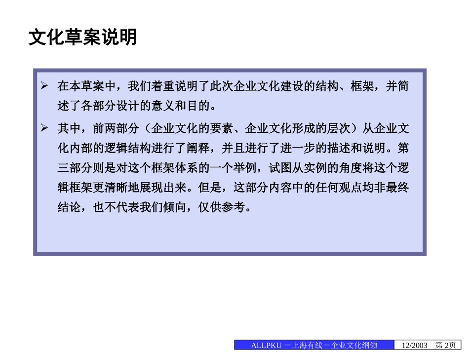 03报告三：上海有线网络有限公司企业文化设计草案－final.ppt_第2页
