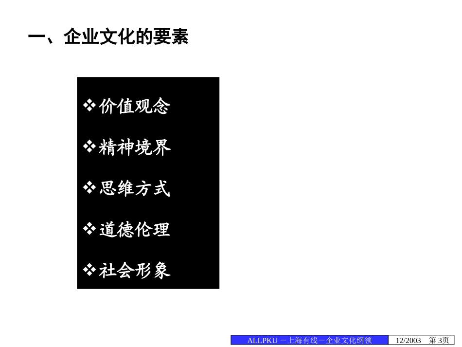 03报告三：上海有线网络有限公司企业文化设计草案－final.ppt_第3页