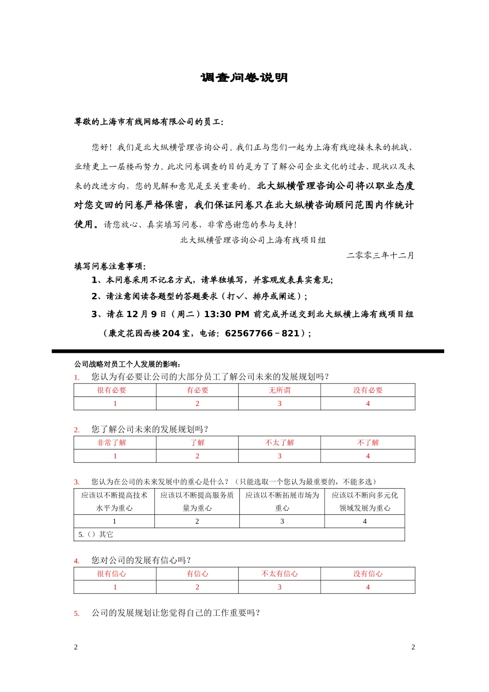 3上海有线网络调查问卷－合并－1204.doc_第2页