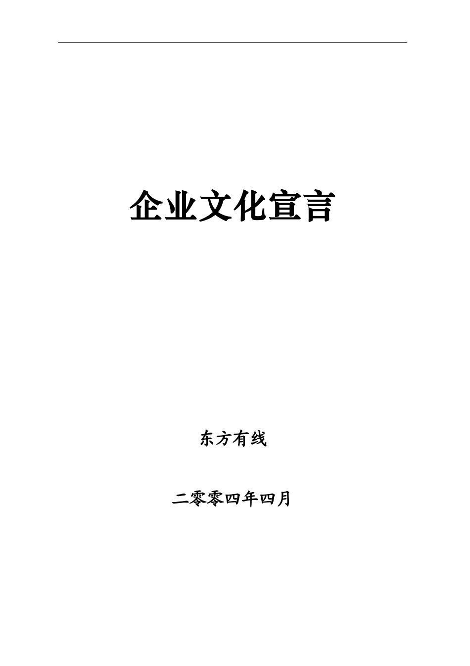 04报告四：东方有线文化宣言－0408.doc_第1页