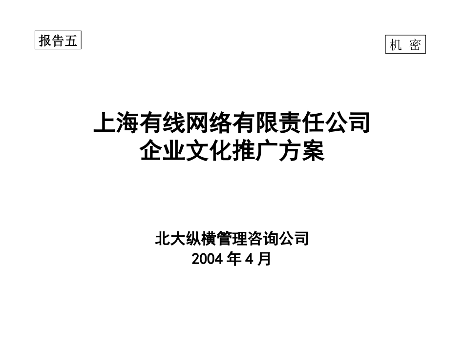 05报告五：企业文化推广方案—xf-0408.ppt_第1页