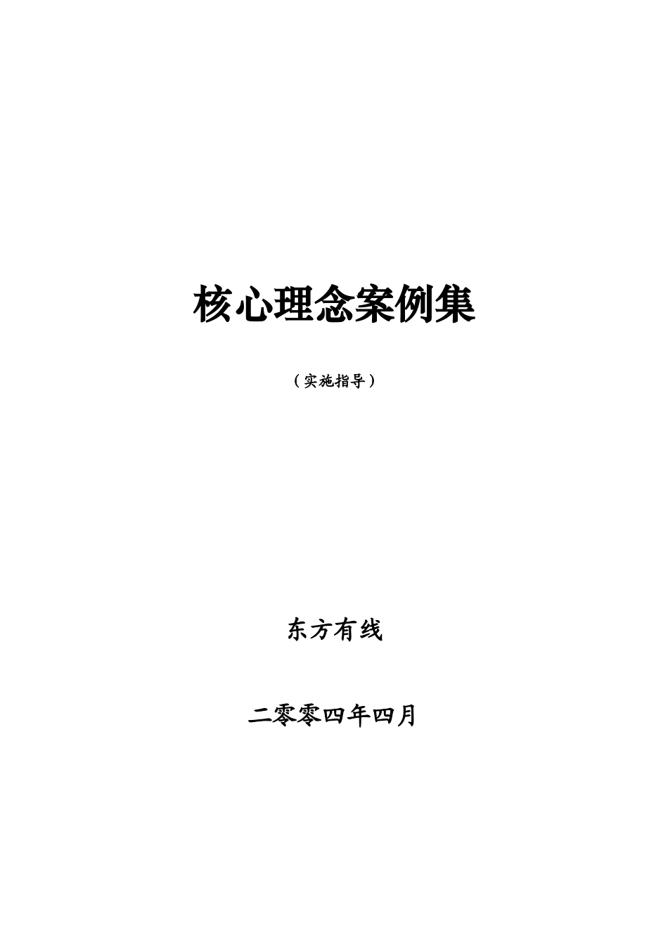 08报告八：核心理念案例集－0408.doc_第1页