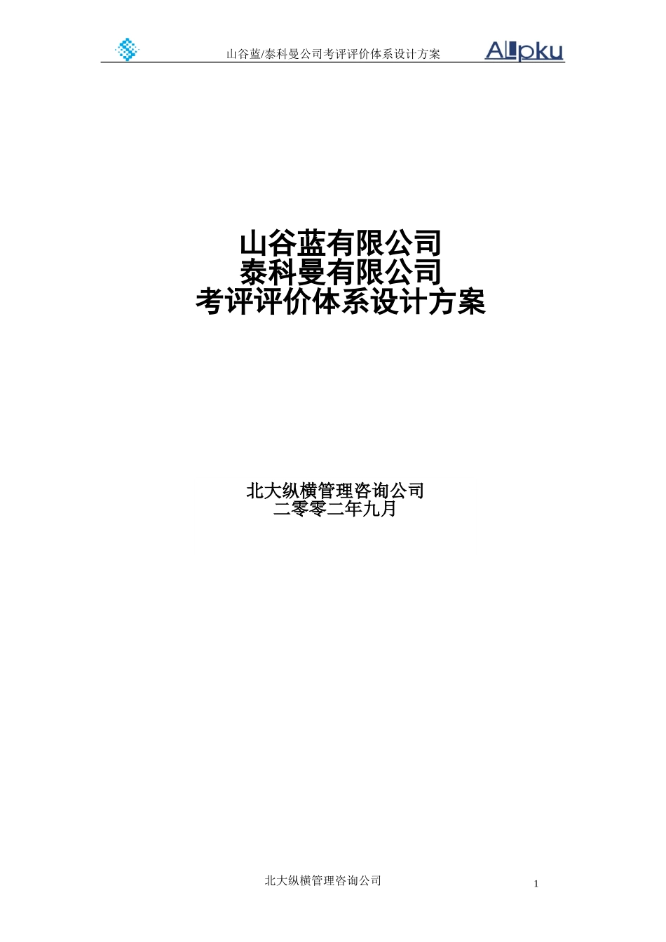 山谷蓝公司考评体系方案设计.DOC_第1页