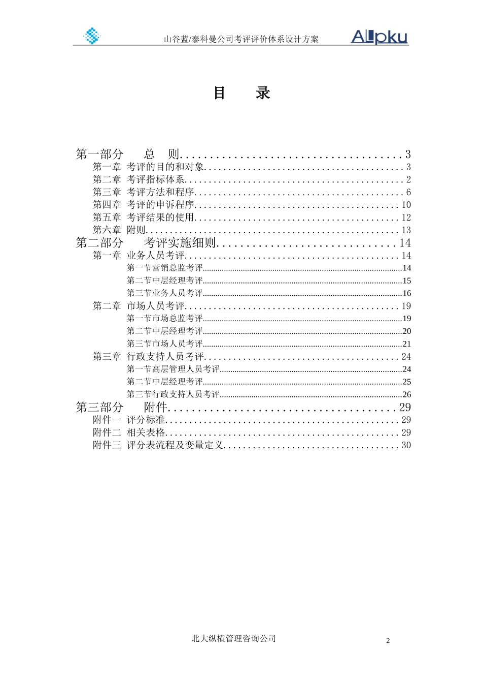 山谷蓝公司考评体系方案设计.DOC_第2页
