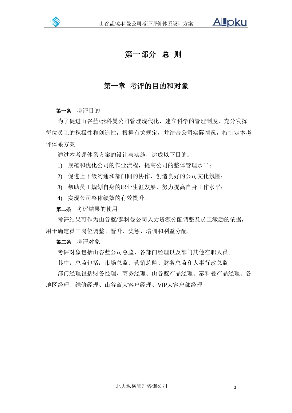 山谷蓝公司考评体系方案设计.DOC_第3页