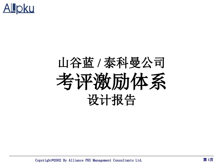 山谷蓝考评体系设计方案报告-孙彤版.ppt_第1页