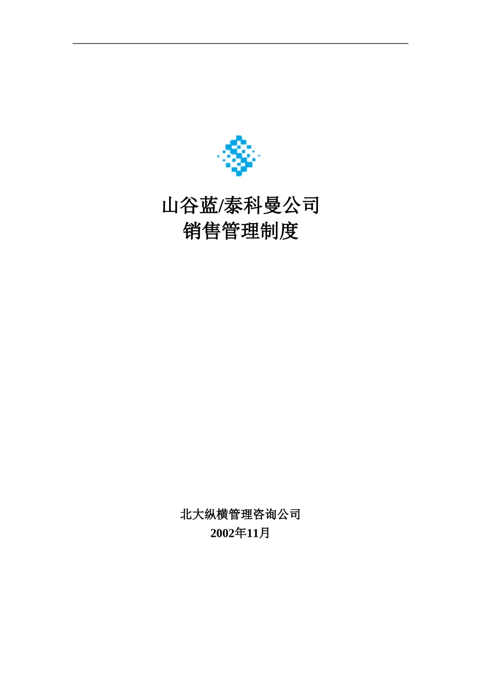 山谷蓝销售管理制度1216.doc_第1页