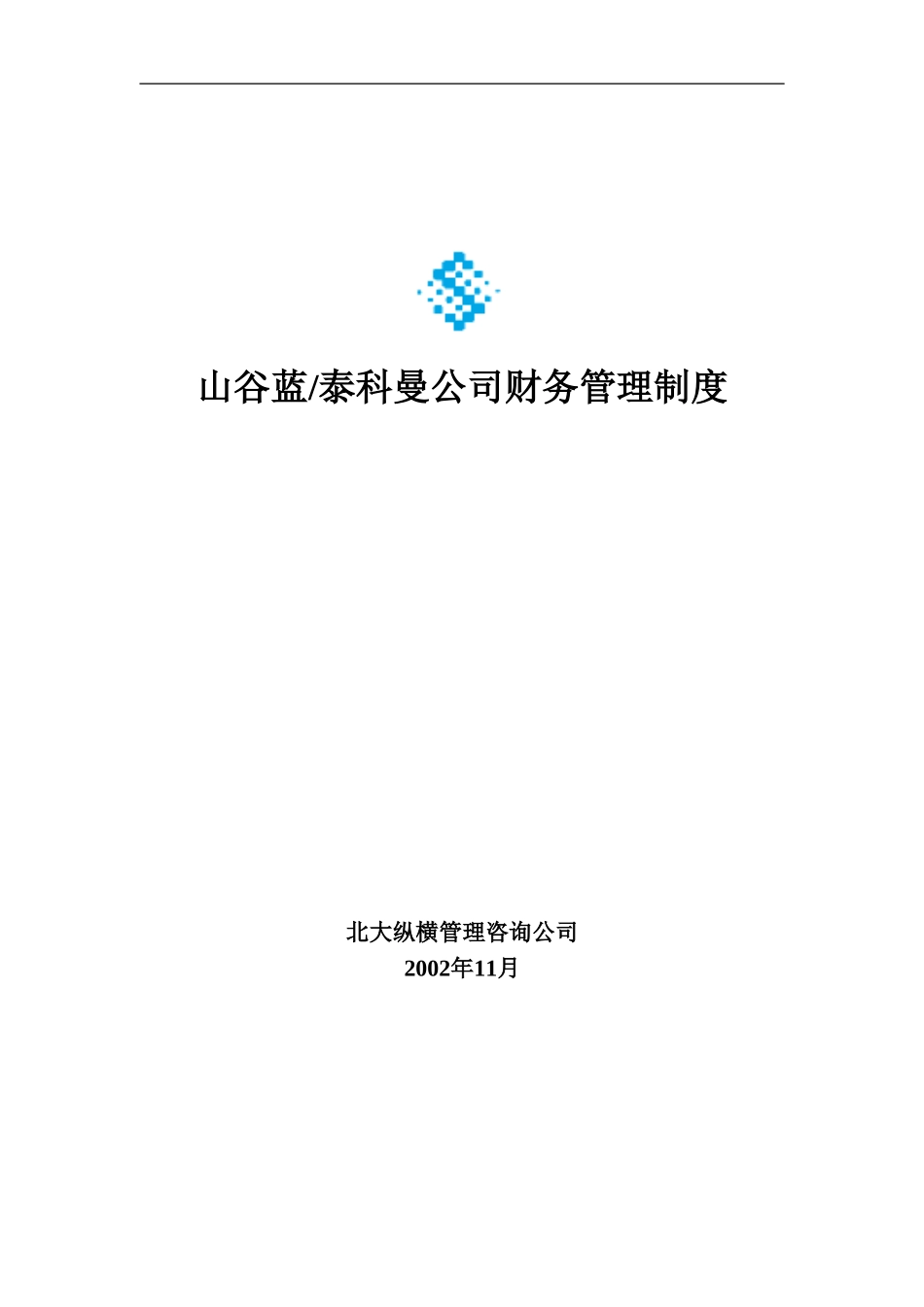 山谷蓝财务管理制度.doc_第1页