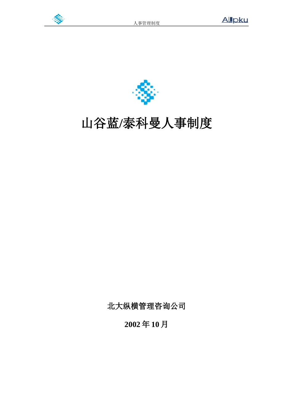 山谷蓝人事管理制度（含考评）.doc_第1页