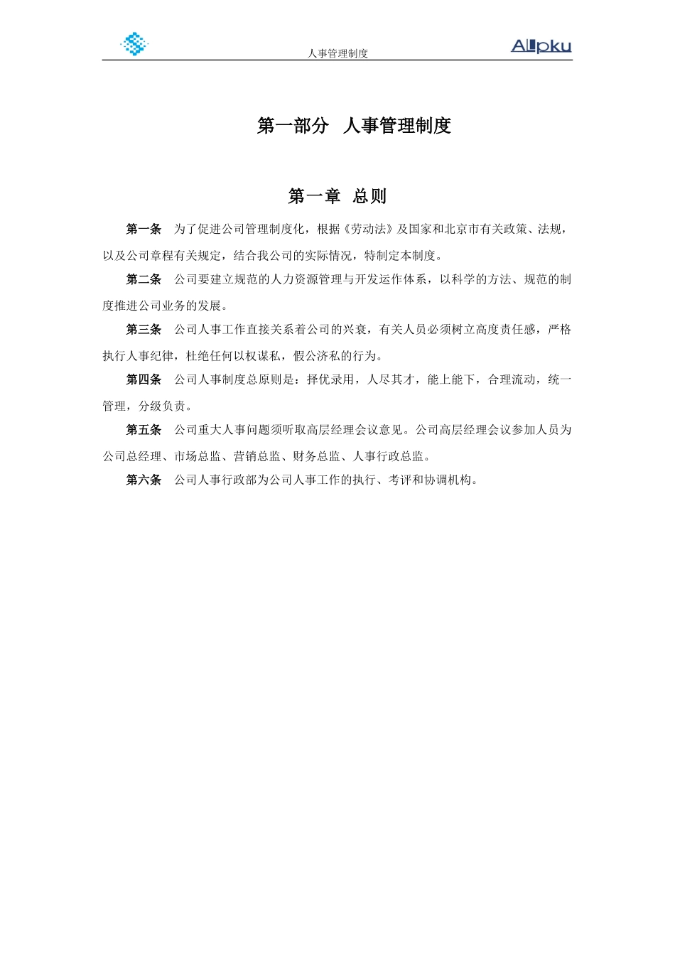 山谷蓝人事管理制度（含考评）.doc_第3页