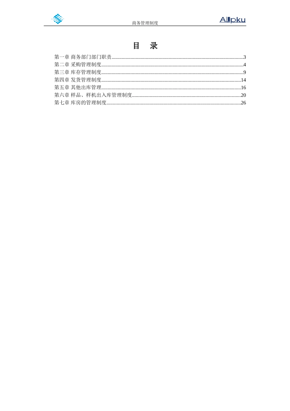 山谷蓝商务管理制度.doc_第2页