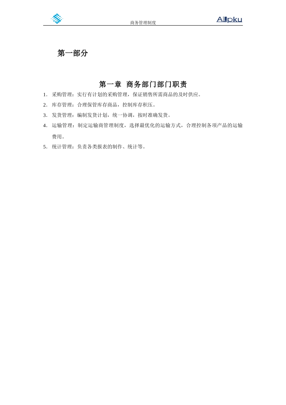 山谷蓝商务管理制度.doc_第3页