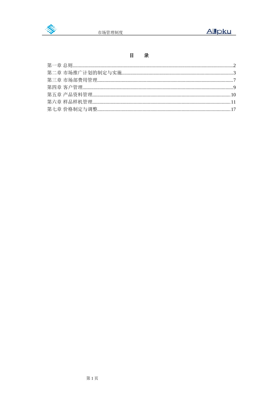 山谷蓝市场管理制度.doc_第2页