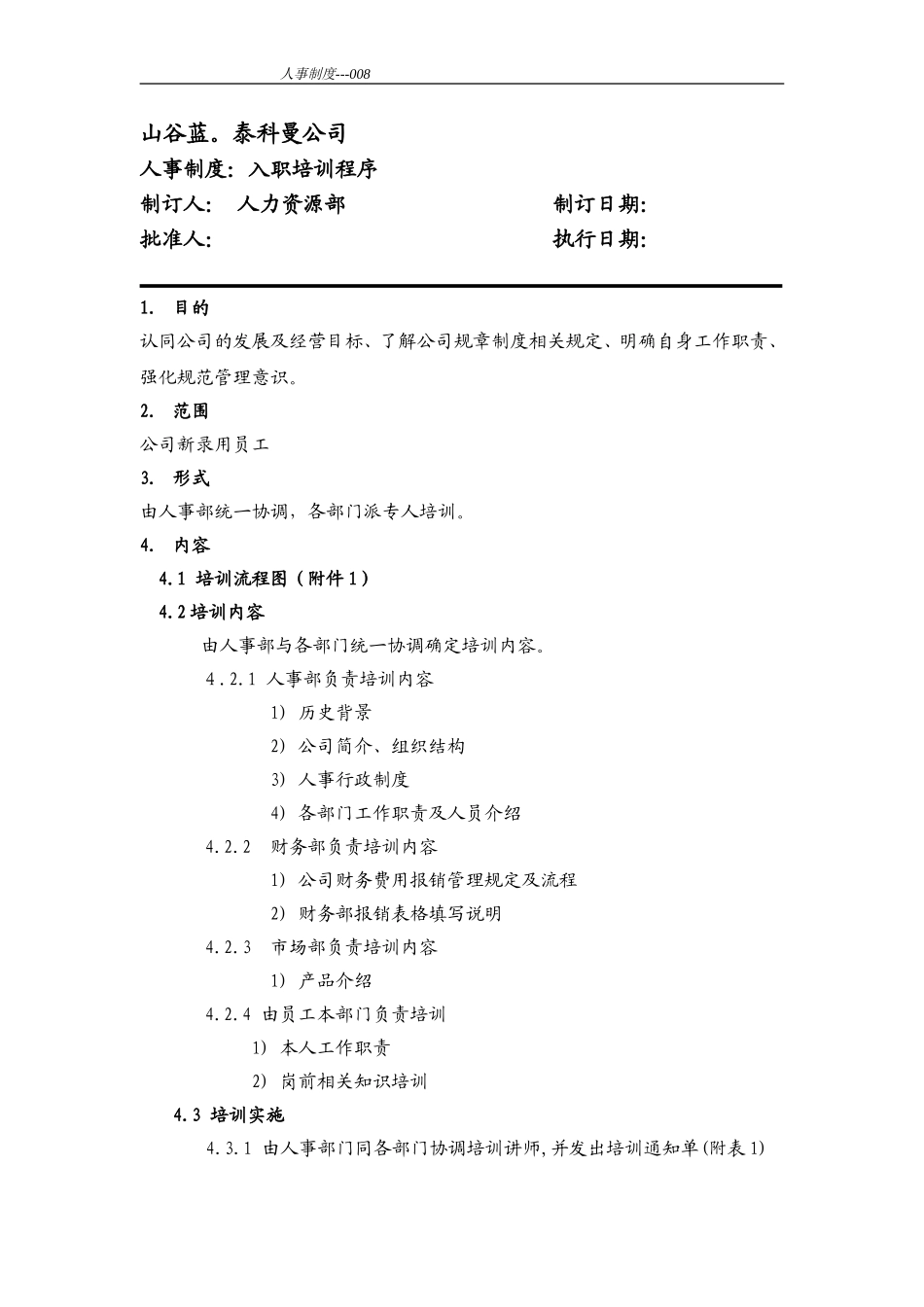 入职培训程序.doc_第1页