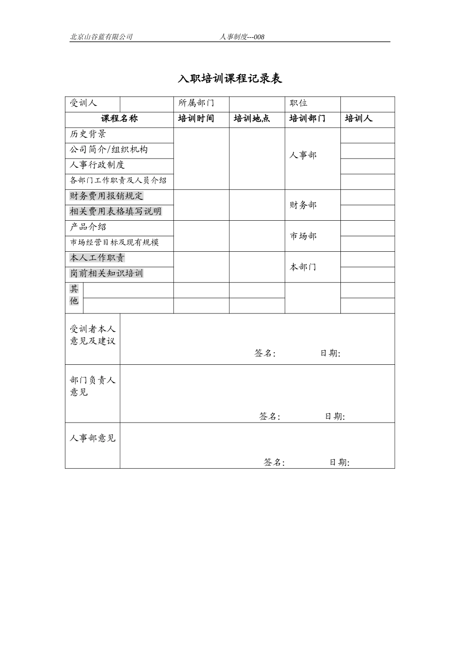 入职培训课程记录表.doc_第1页