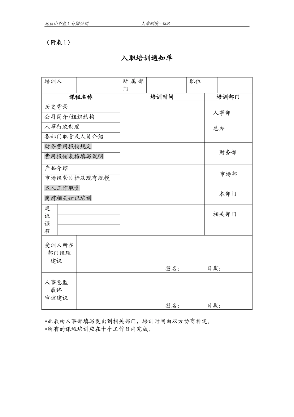 入职培训课程申请表.doc_第1页