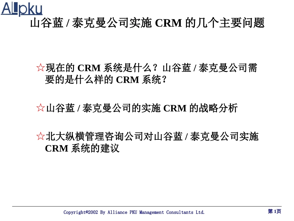 CRM选型报告.ppt_第1页