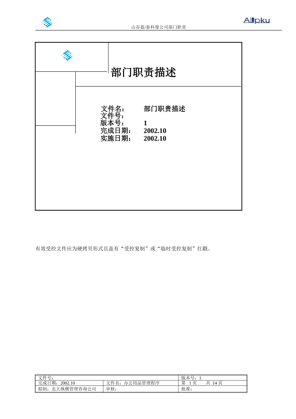 山谷蓝部门职责.doc_第1页