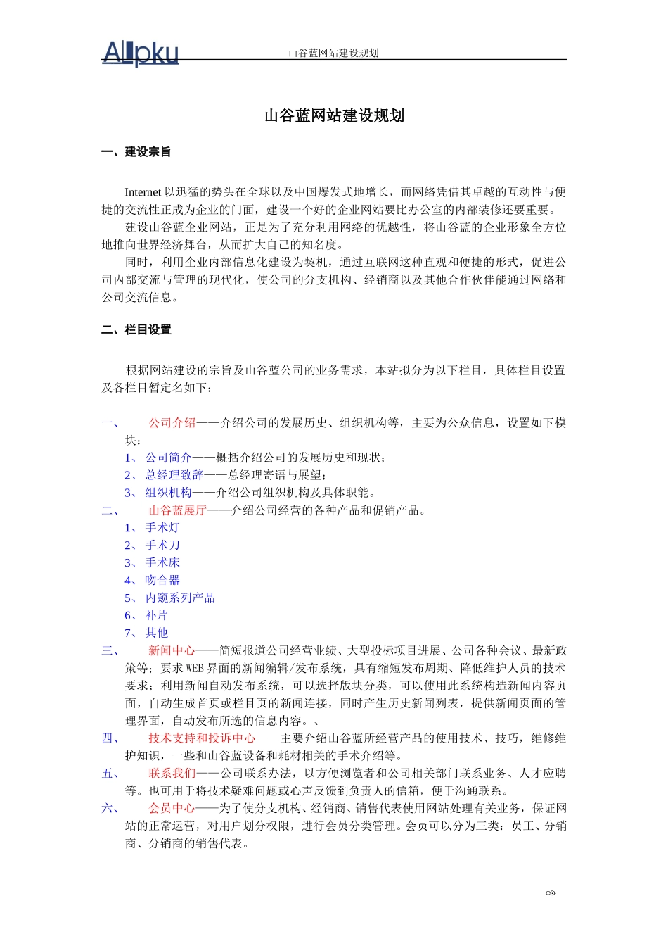 山谷蓝网站建设规划.doc_第1页