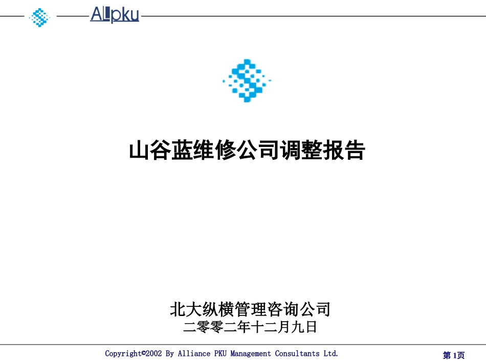 维修公司调整021209.PPT_第1页