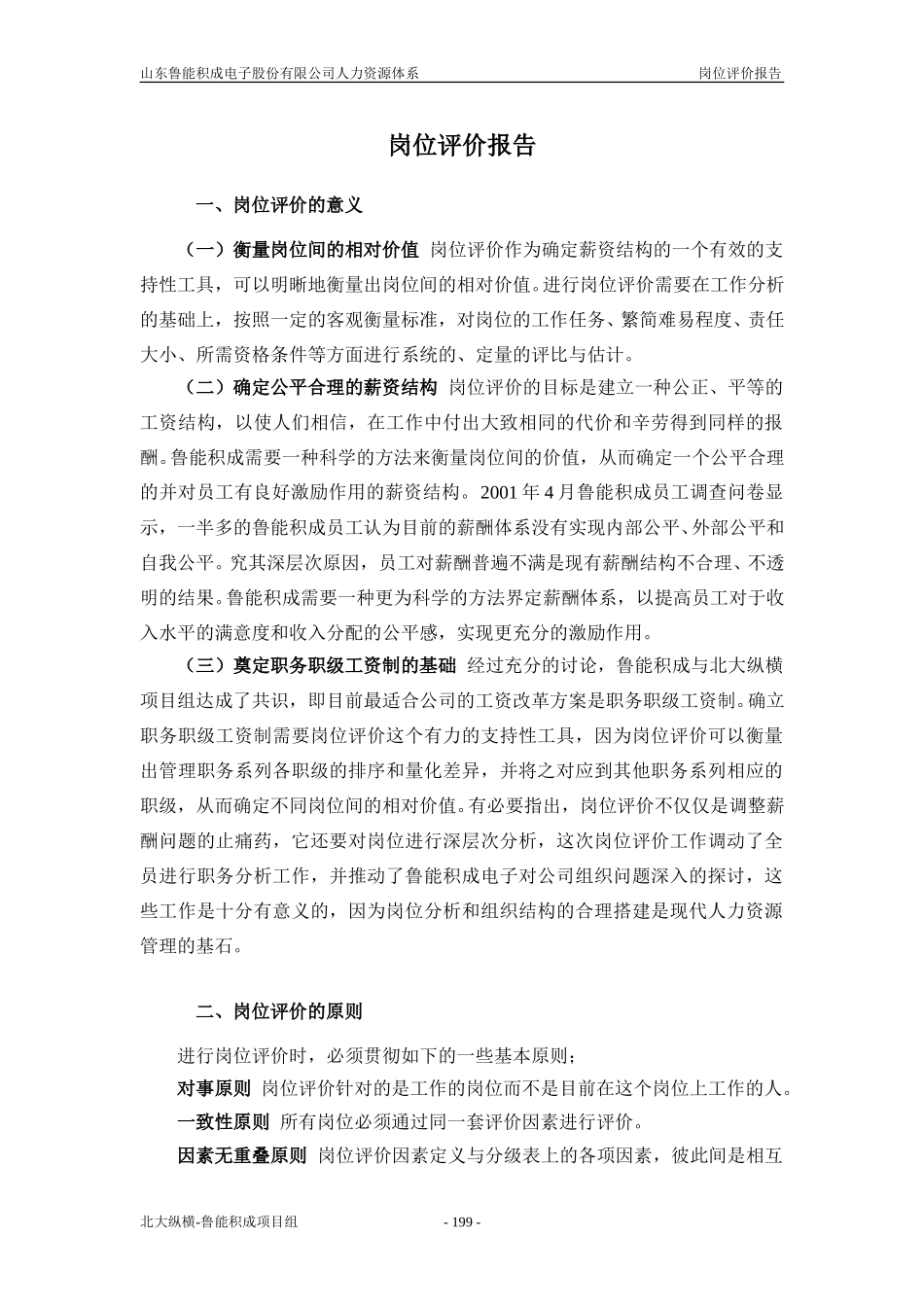 报告八：山东鲁能积成电子股份有限公司岗位评价报告.doc_第1页