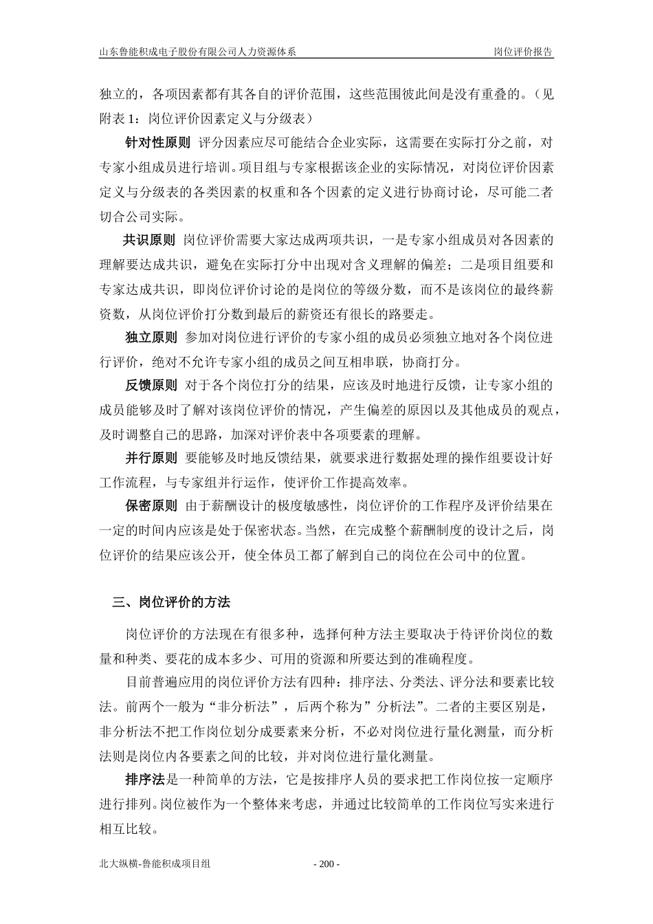 报告八：山东鲁能积成电子股份有限公司岗位评价报告.doc_第2页