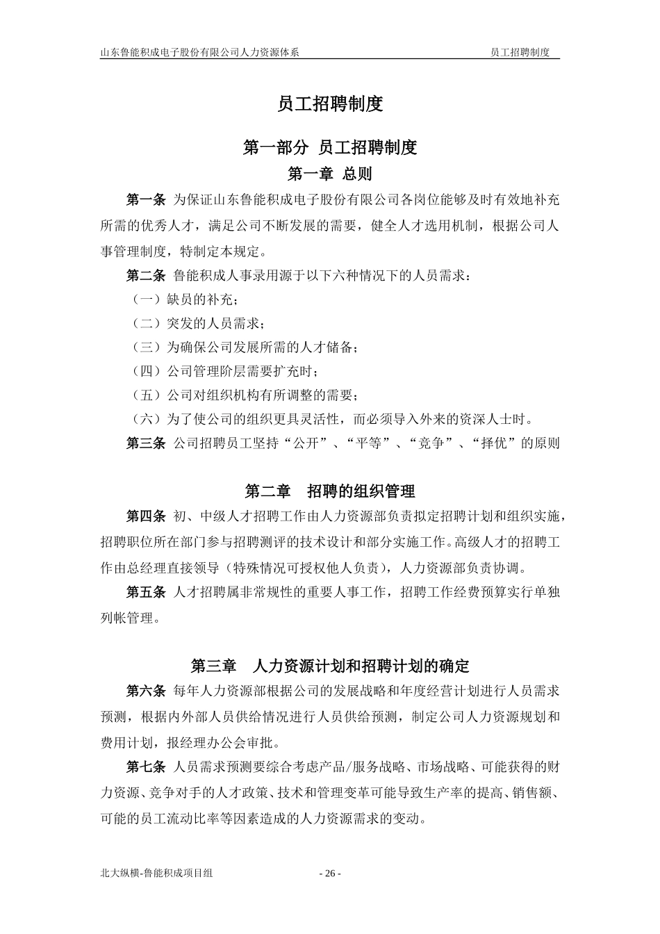 报告二：山东鲁能积成电子股份有限公司员工招聘制度.doc_第1页