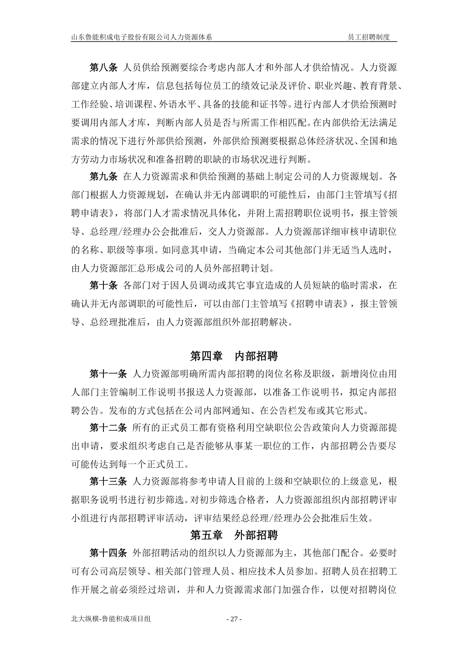 报告二：山东鲁能积成电子股份有限公司员工招聘制度.doc_第2页
