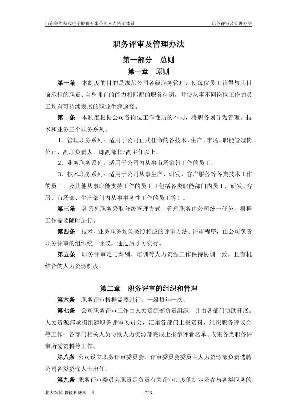 报告九：山东鲁能积成电子股份有限公司职务评审及管理办法.doc_第1页