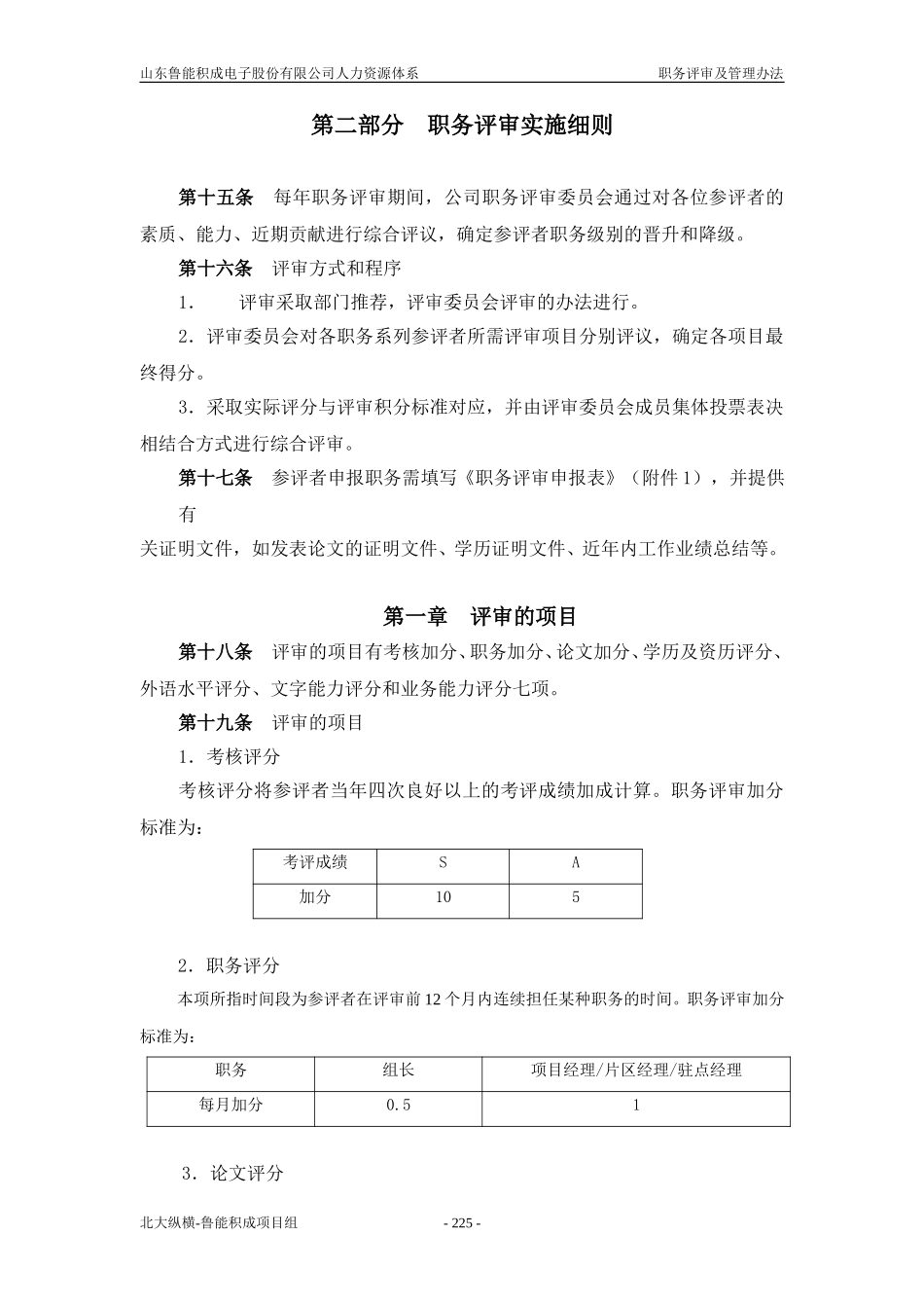 报告九：山东鲁能积成电子股份有限公司职务评审及管理办法.doc_第3页