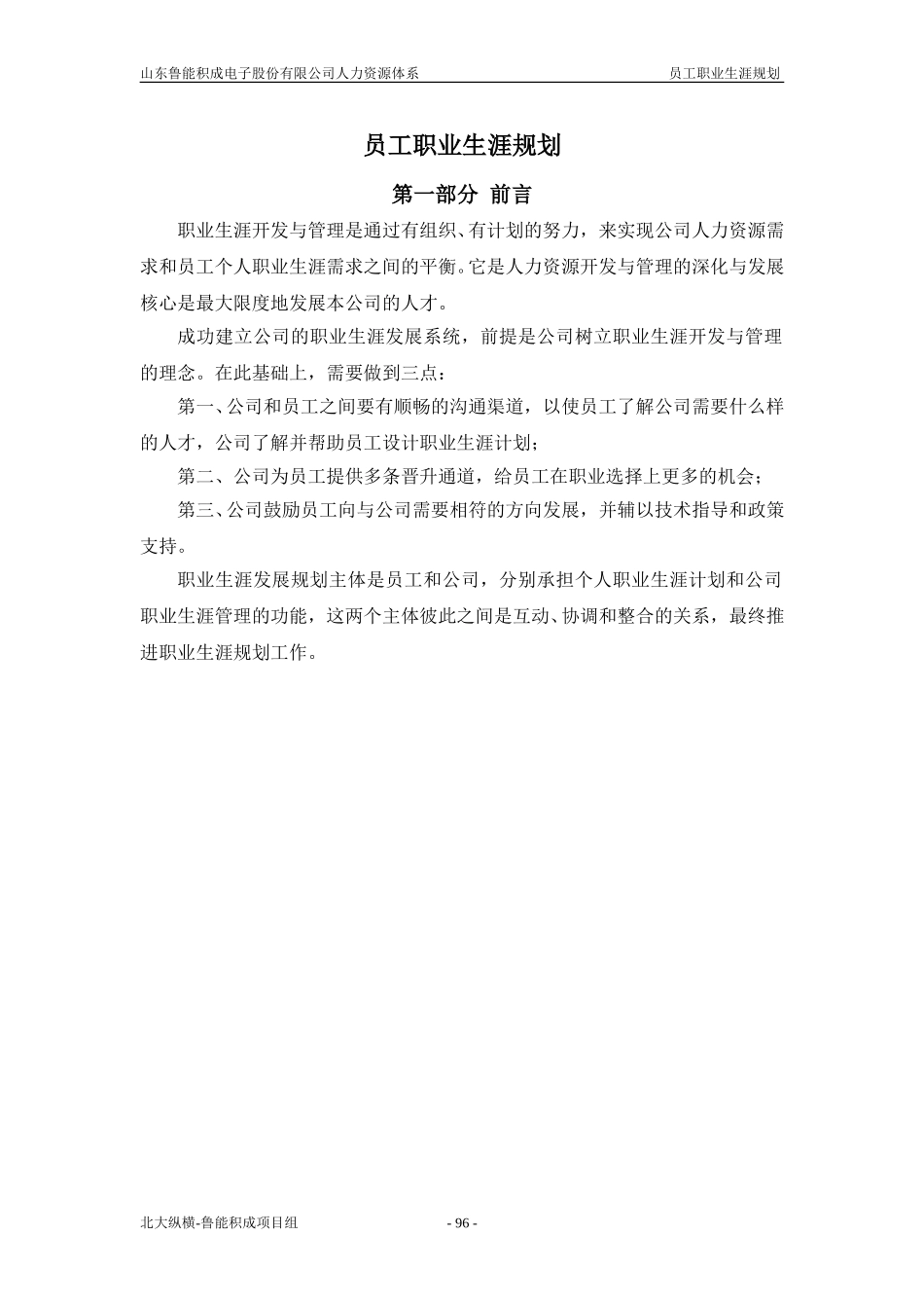 报告六：山东鲁能积成电子股份有限公司员工职业生涯设计.doc_第1页