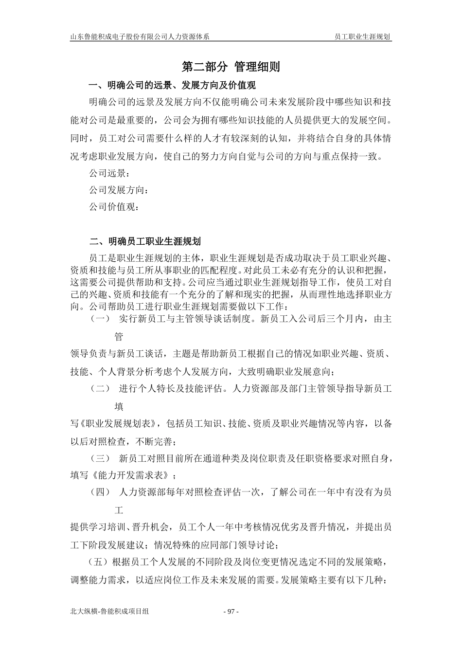 报告六：山东鲁能积成电子股份有限公司员工职业生涯设计.doc_第2页
