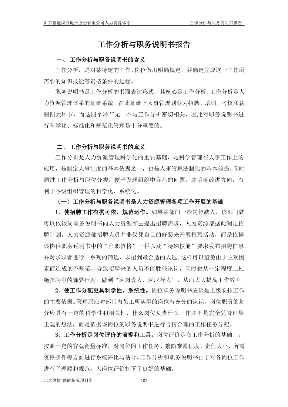 报告七：山东鲁能积成电子股份有限公司工作分析与职务说明书报告.doc_第1页