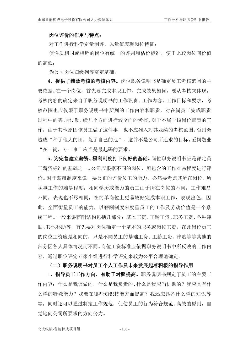 报告七：山东鲁能积成电子股份有限公司工作分析与职务说明书报告.doc_第2页