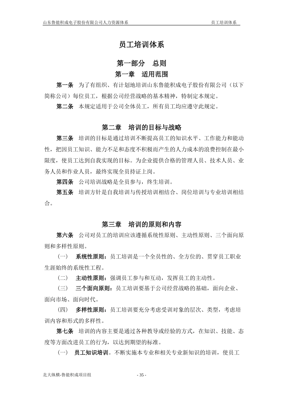 报告三：山东鲁能积成电子股份有限公司员工培训体系.doc_第1页