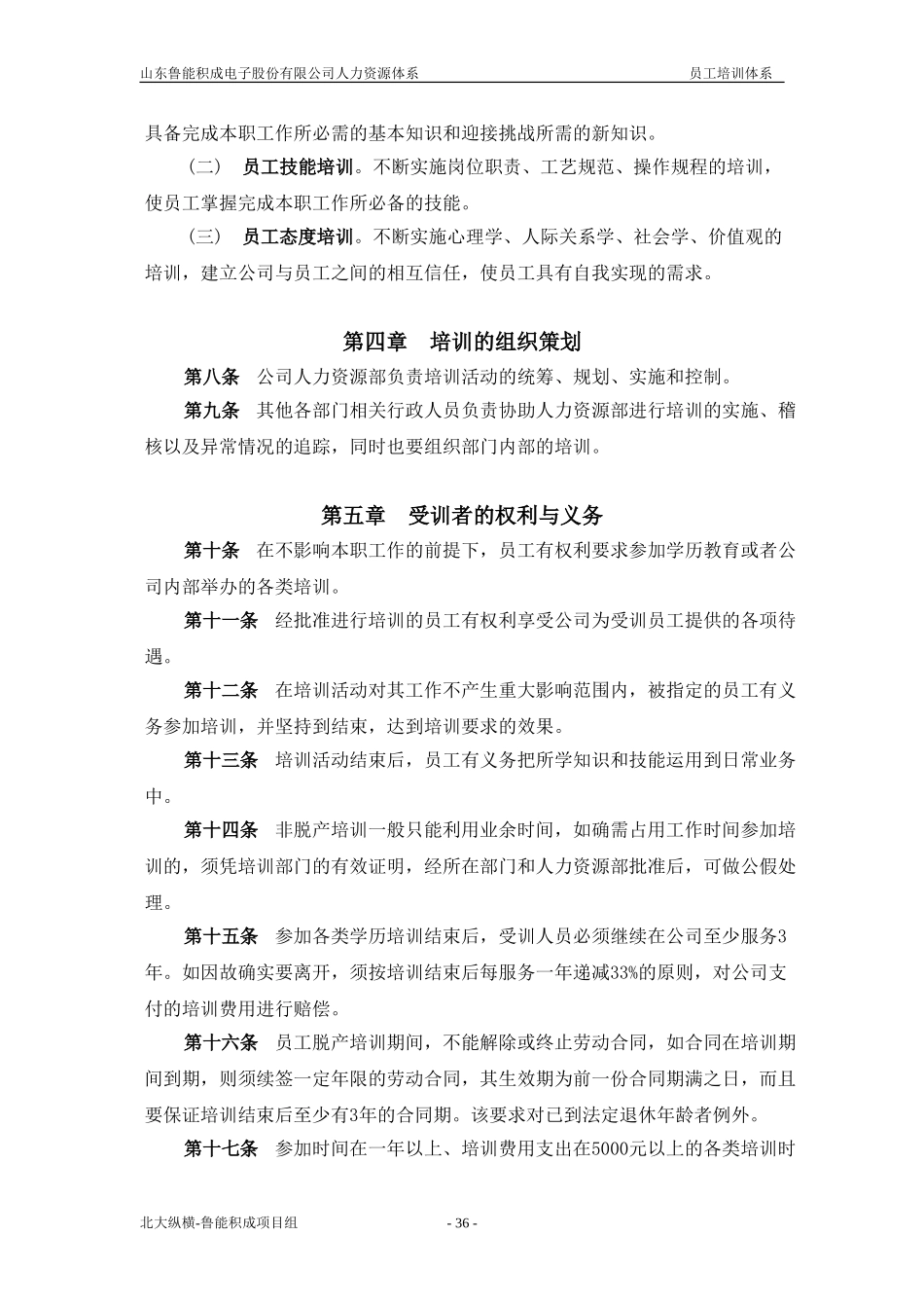 报告三：山东鲁能积成电子股份有限公司员工培训体系.doc_第2页
