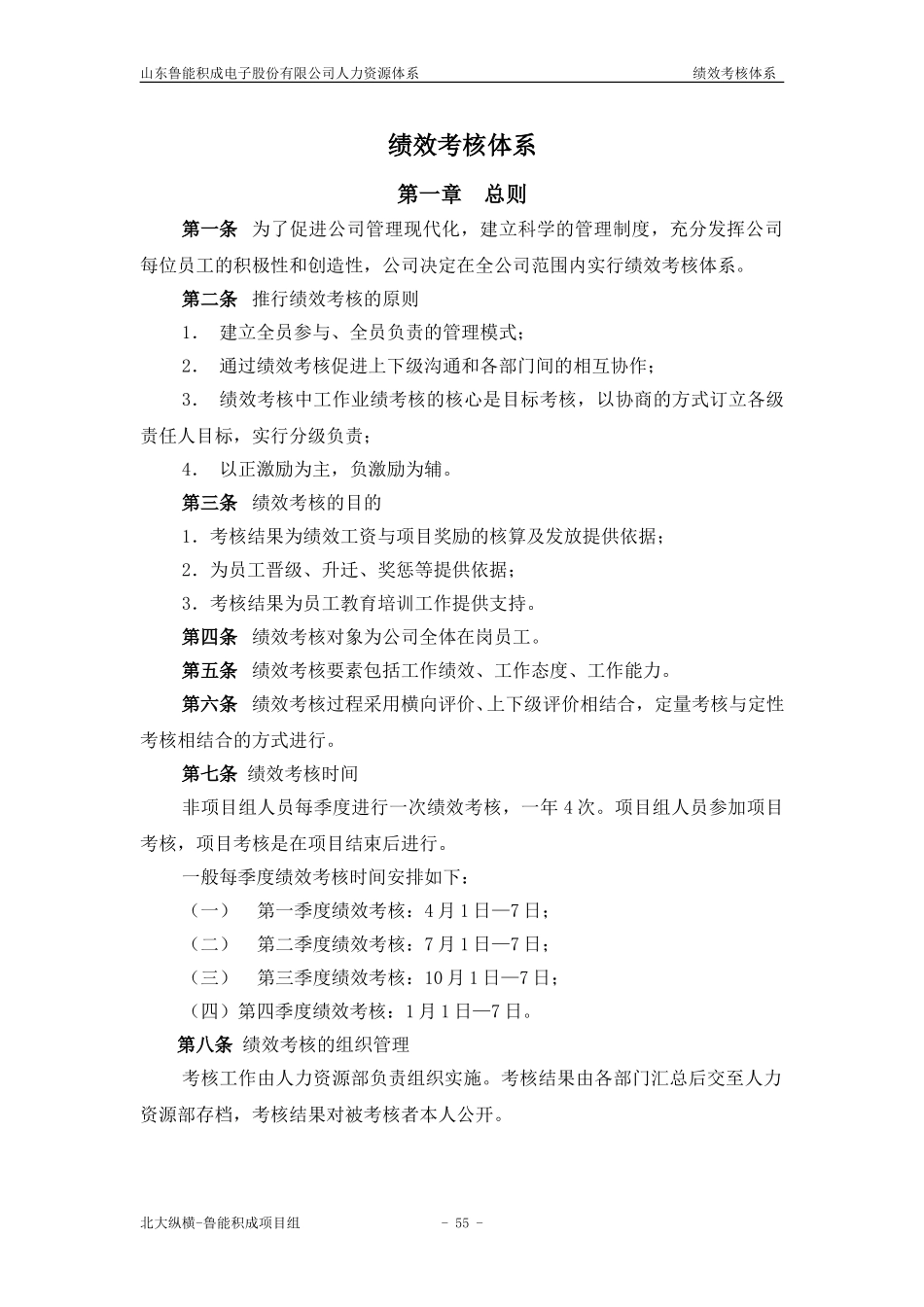 报告四：山东鲁能积成电子股份有限公司绩效考核体系.doc_第1页