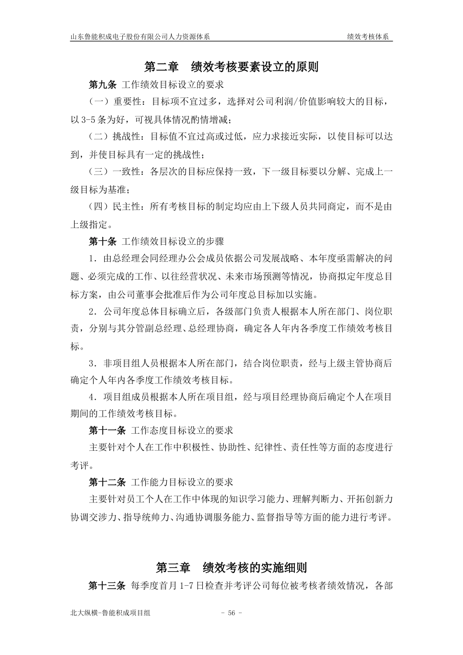 报告四：山东鲁能积成电子股份有限公司绩效考核体系.doc_第2页