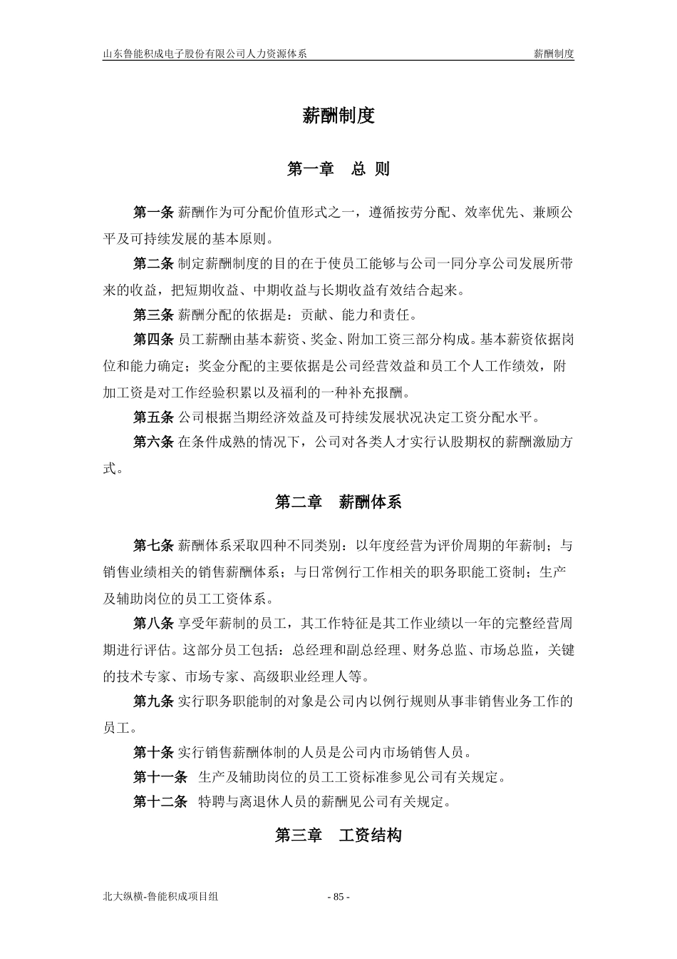 报告五：山东鲁能积成电子股份有限公司薪酬制度.doc_第1页