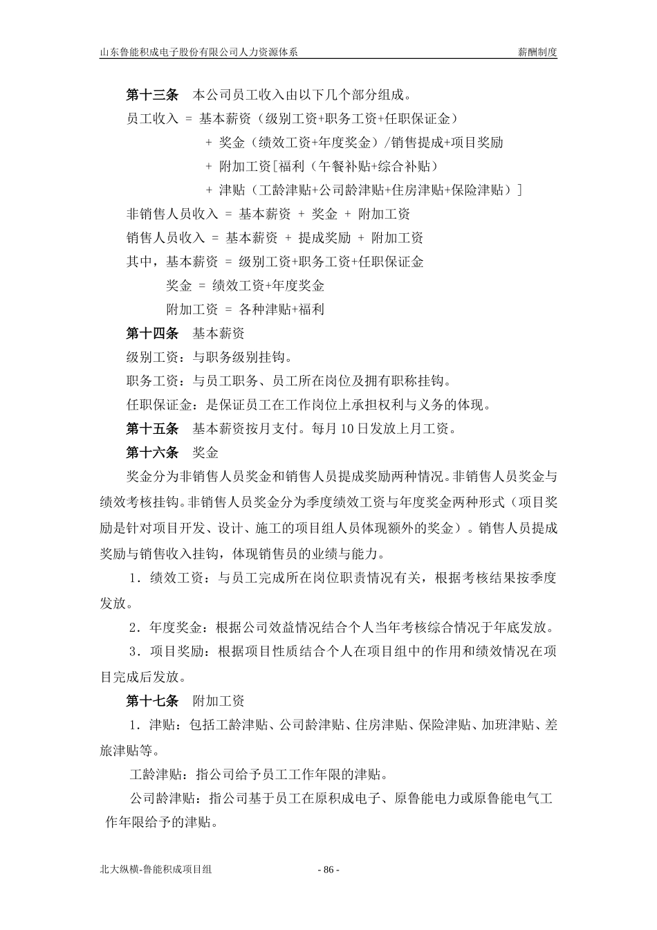 报告五：山东鲁能积成电子股份有限公司薪酬制度.doc_第2页