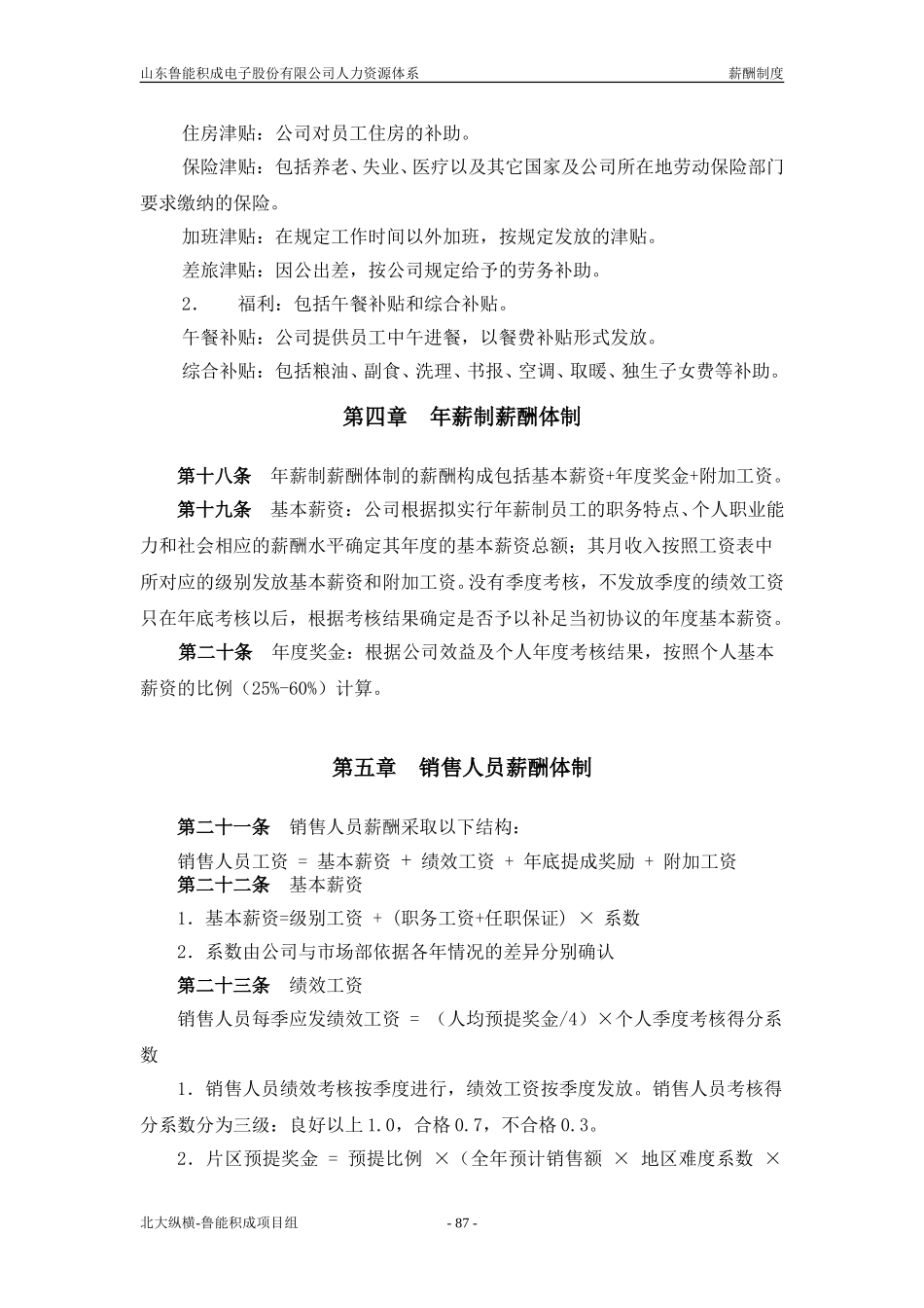 报告五：山东鲁能积成电子股份有限公司薪酬制度.doc_第3页