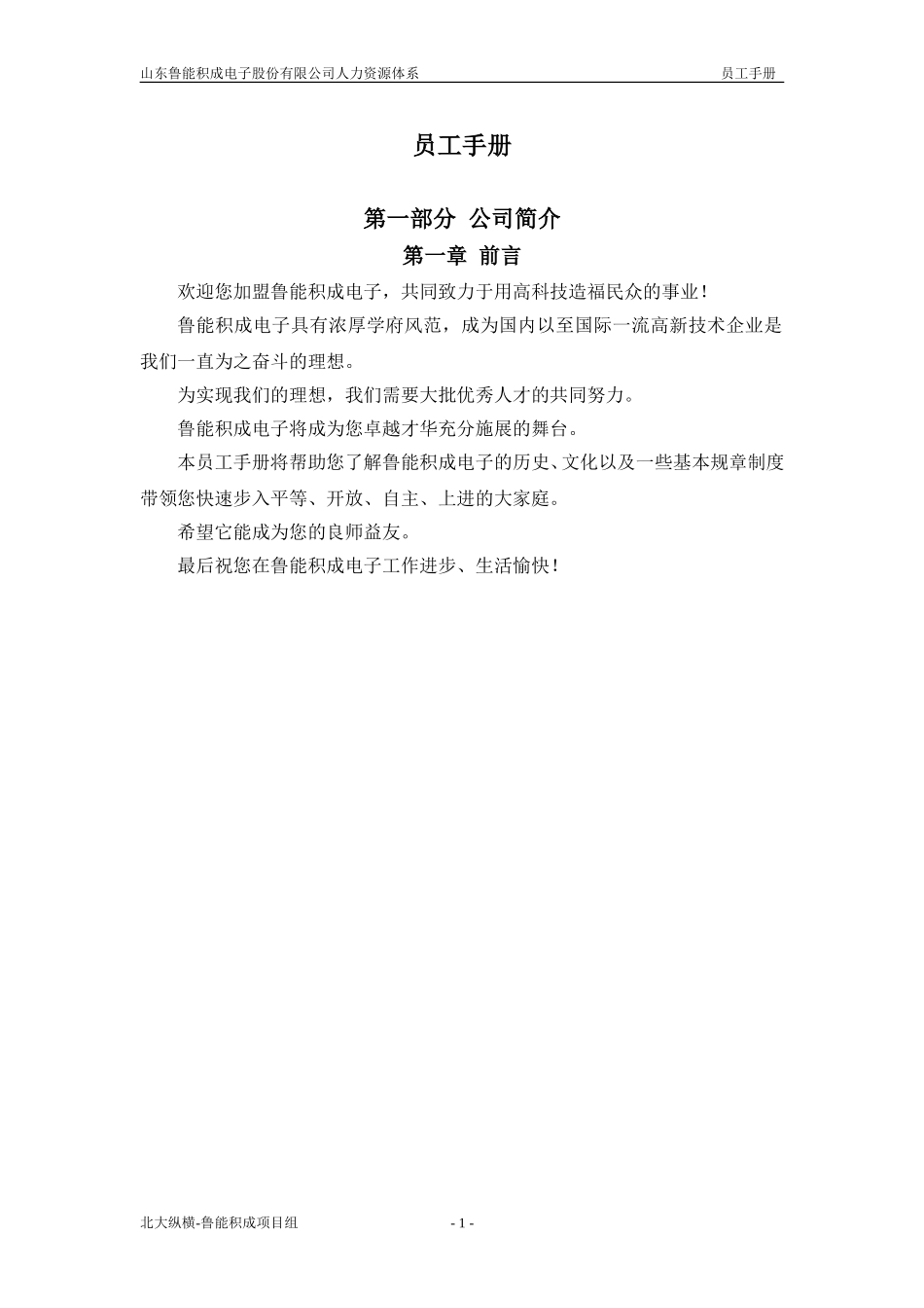 报告一：山东鲁能积成电子股份有限公司员工手册.doc_第1页
