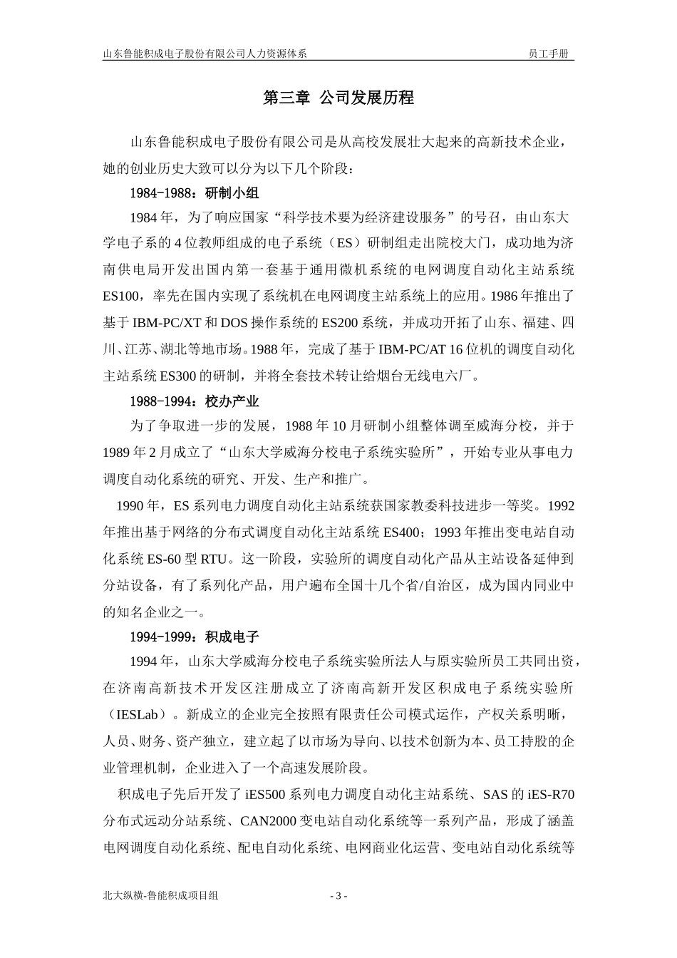 报告一：山东鲁能积成电子股份有限公司员工手册.doc_第3页