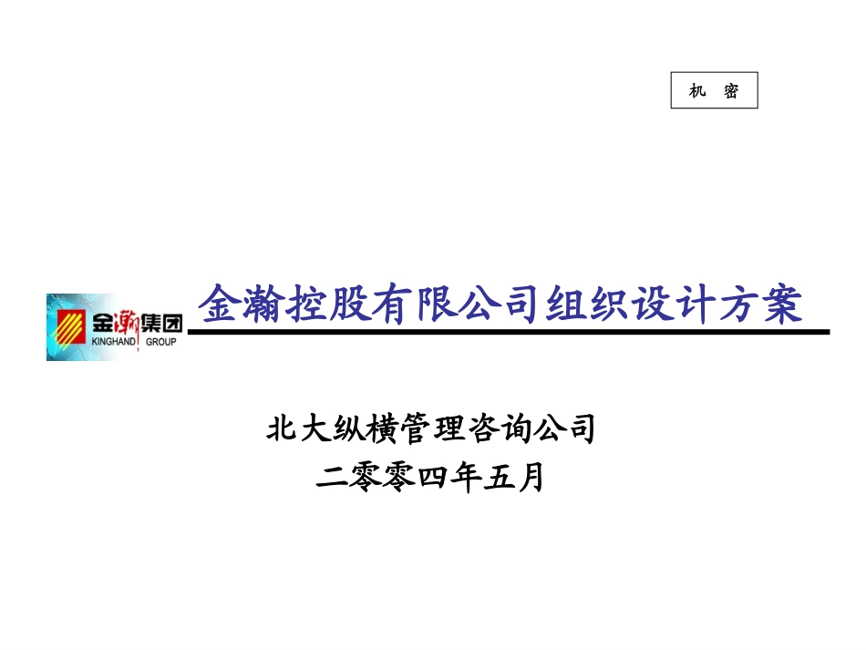 金瀚控股组织结构报告－最终版.ppt_第1页